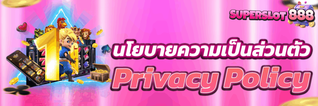 นโยบายความเป็นส่วนตัว