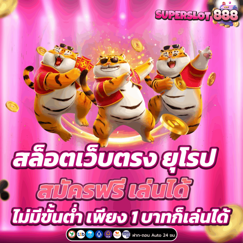 สล็อตเว็บตรง ยุโรป