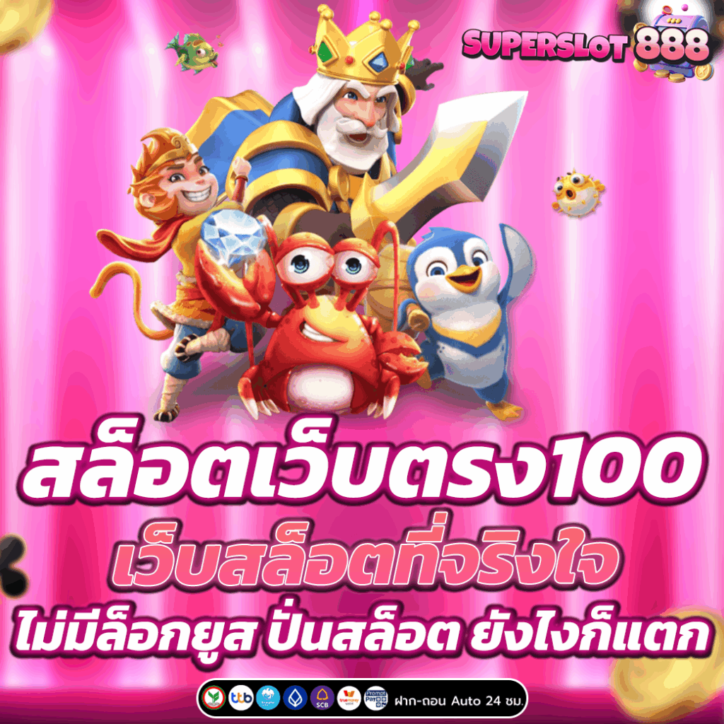 สล็อตเว็บตรง100